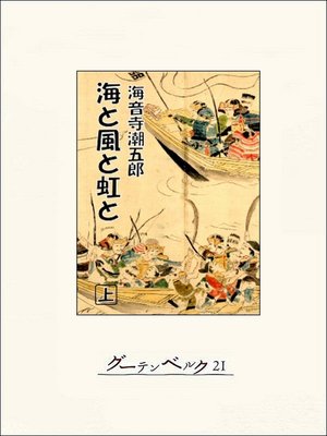 cover image of 海と風と虹と（上）